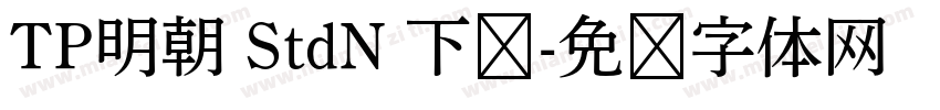 TP明朝 StdN 下载字体转换
